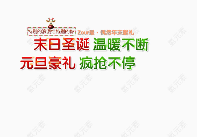 元旦献礼温暖不断艺术字