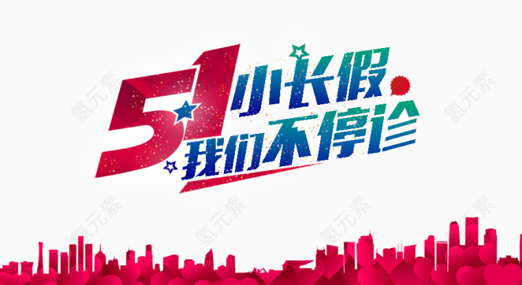 51小长假放假通知