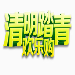 清明节优惠狂欢