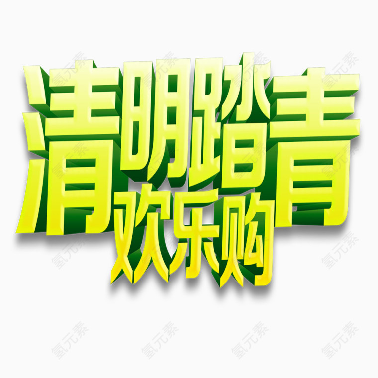 清明节优惠狂欢