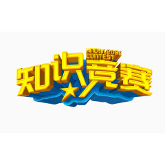 知识竞赛字体
