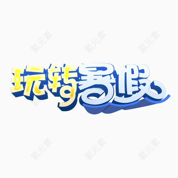 玩转暑假