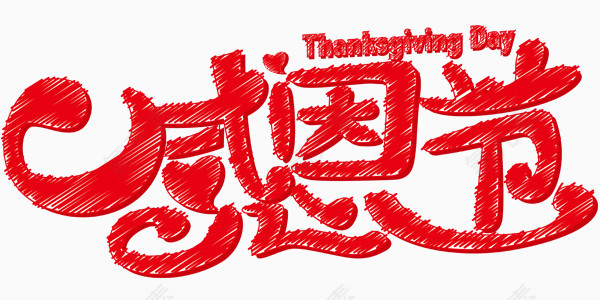 感恩节艺术字设计