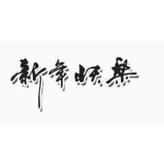 新年快乐
