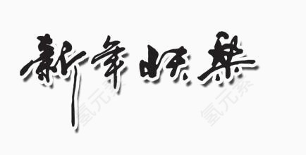 新年快乐
