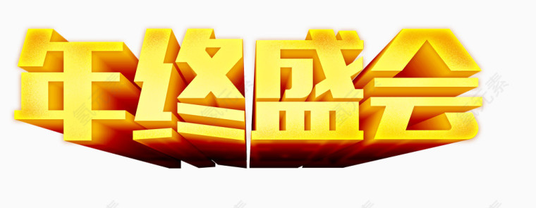 年终盛会立体字