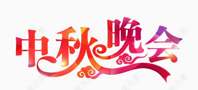 中秋晚会艺术字