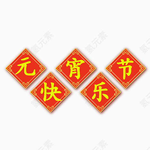 红色中国风元宵节快乐节日元素