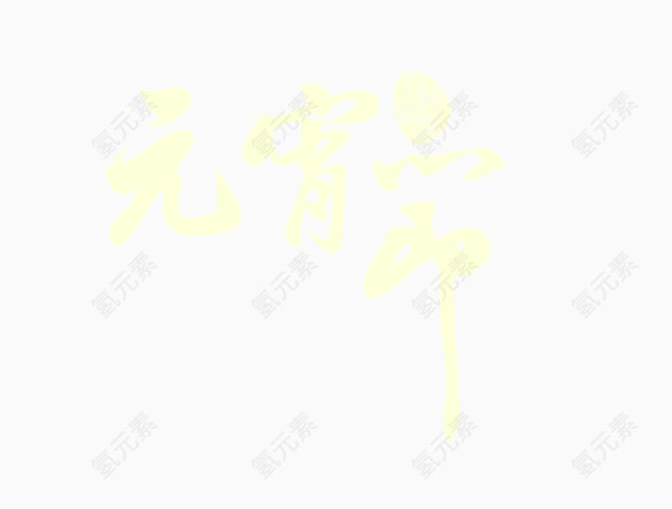 元宵节艺术字体