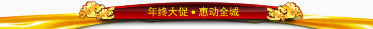 金色年终大促活动横标
