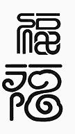 福字