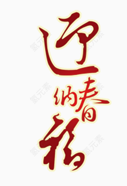 迎纳春节