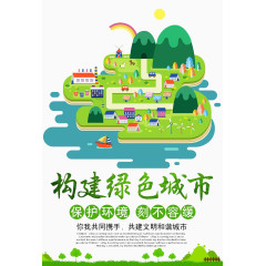 构建绿色环保