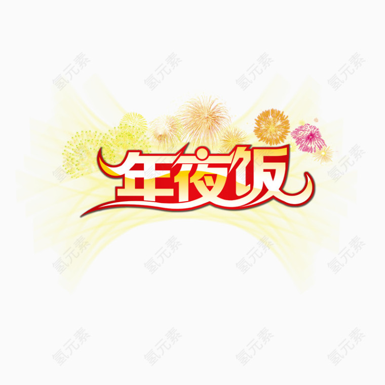 过年吃年夜饭