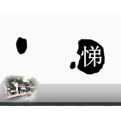 水墨中国风PPT模板