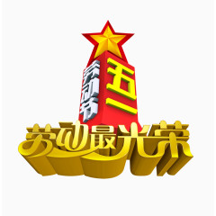 国际劳动节艺术字设计