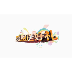 感恩送好礼