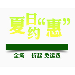 醒目夏日优惠促销