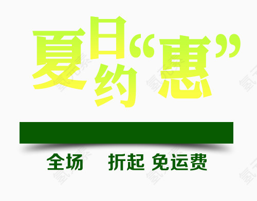醒目夏日优惠促销