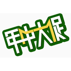 唯美精美年中大促艺术字