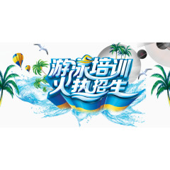 游泳培训