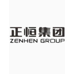 正恒集团艺术字