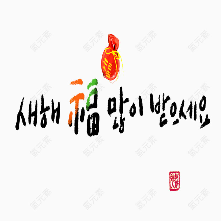韩语祝福