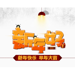 新年好海报素材