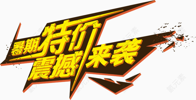 暑期特价震撼来袭