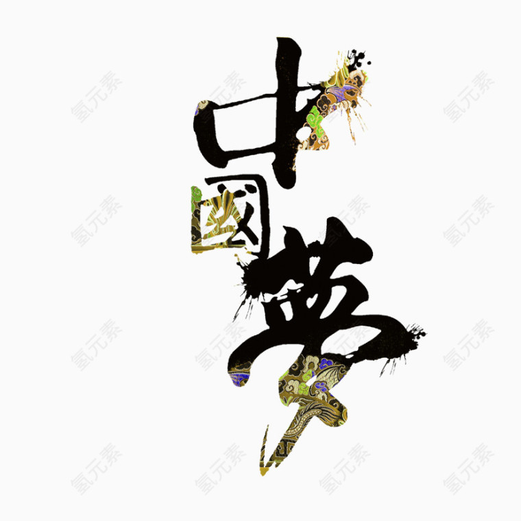大气中国梦艺术字