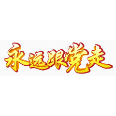 永远跟党走艺术字
