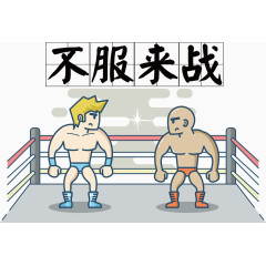 擂台对抗矢量