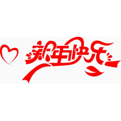 彩带心形新年快乐艺术字