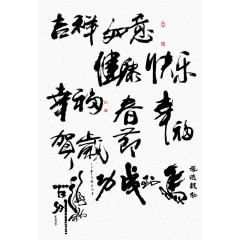 吉祥如意字