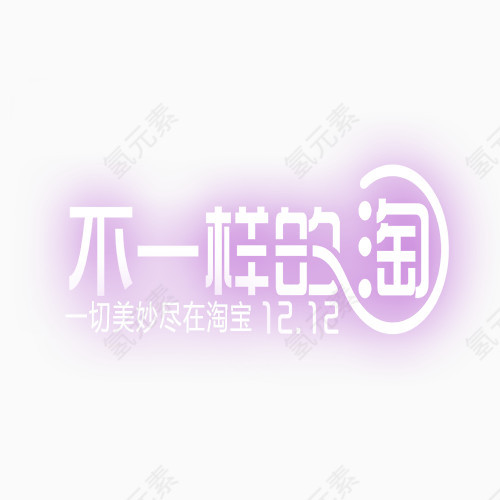 不一样的淘宝