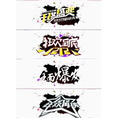 年终盛典创意字体