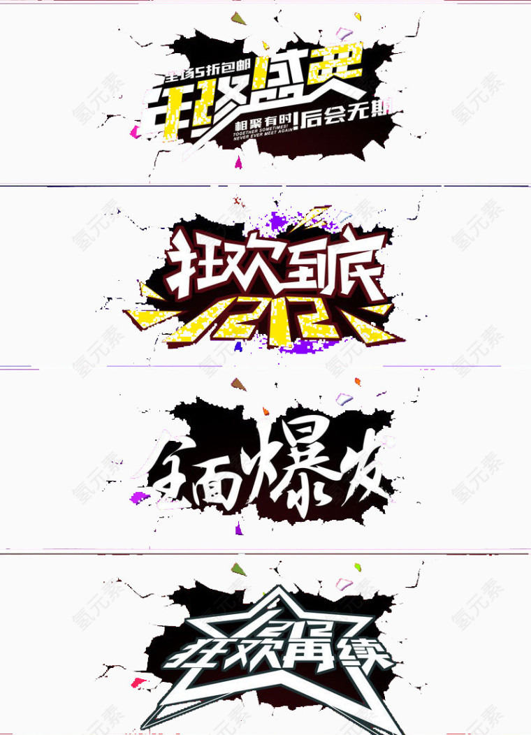 年终盛典创意字体