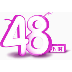 48小时