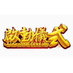启动仪式繁体字