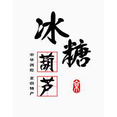 冰糖葫芦名吃艺术字免费图片