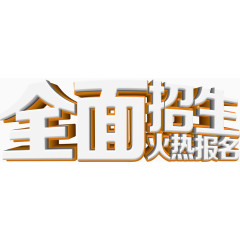 全面招生报名