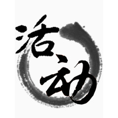 活动