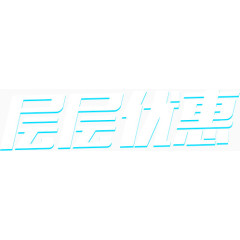 层层优惠艺术字