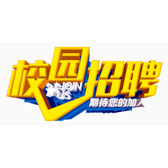 校园招聘