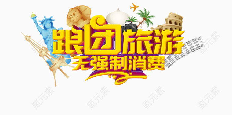 跟团旅游