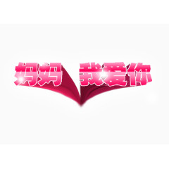 母亲节妈妈我爱你