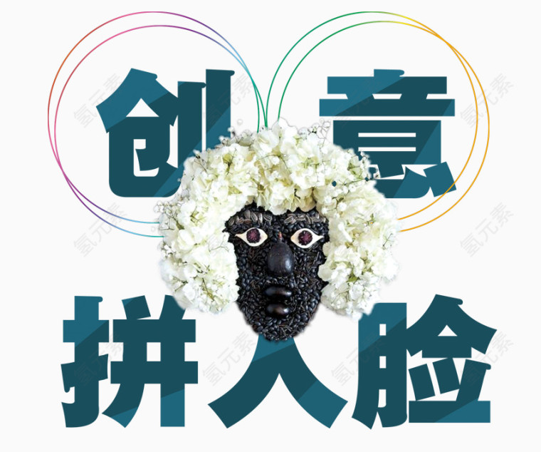 创意拼人脸