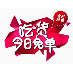 吃货今日免单