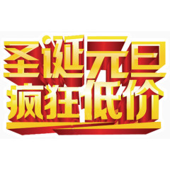 圣诞元旦疯狂低价