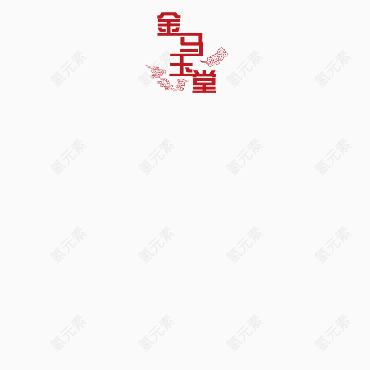 马年贺卡贺词素材图片